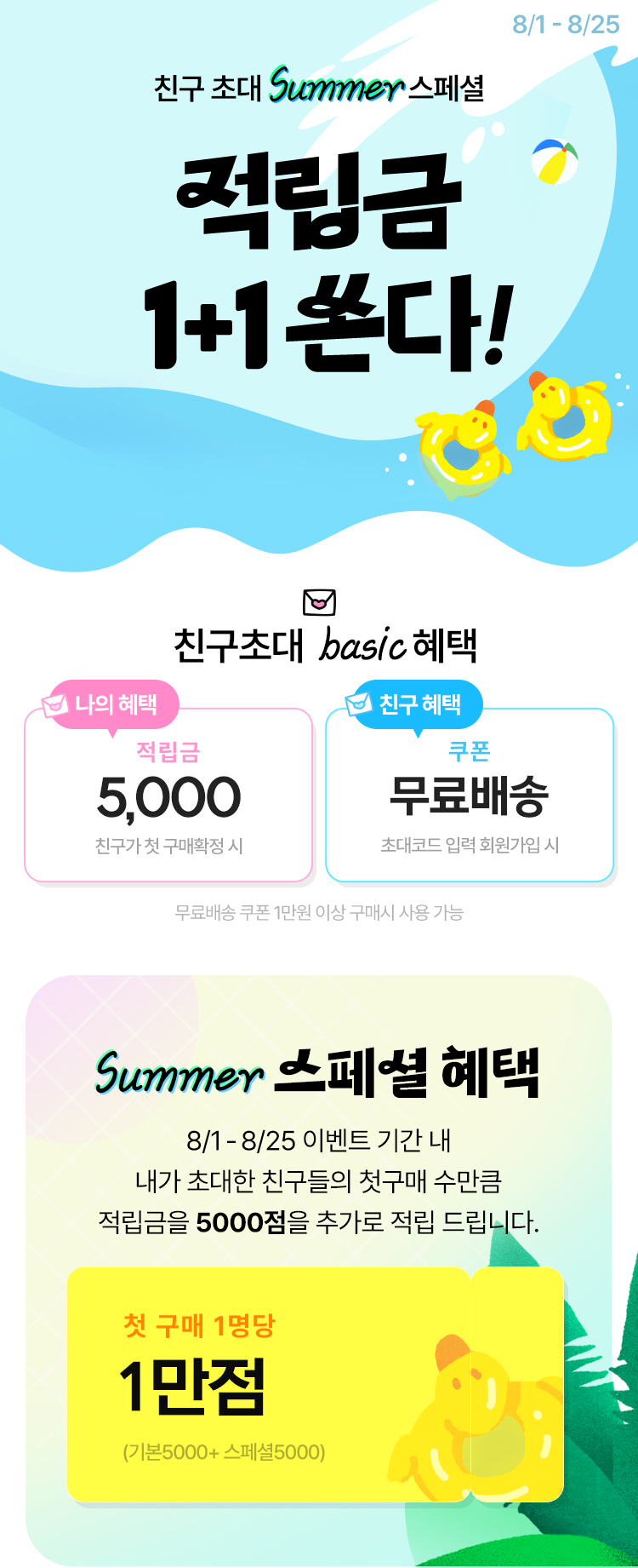 친구초대 적립금 2배!!! [5천+5천점 초대1명당 1만점 지급]