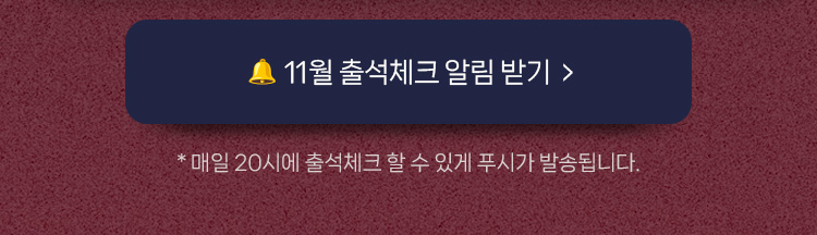 [복사]11월 출석체크 이벤트 사전알림 신청 💌