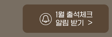 출석 체크 알림 설정
